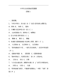 小学古诗词知识竞赛题附答案)