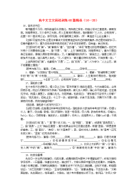 高中语文 文言文阅读训练60篇精选（16-20）（无答案）