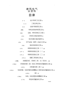 水电施工内业资料——范例建筑电气全套验收资料