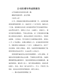 公司经理年终述职报告