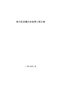 栾川县县城污水处理方案1最新版本