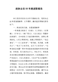 政协主任某年度述职报告