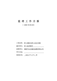 《工程施工土建监理建筑监理资料》伊川县阳光居小区住宅楼工程监理工作月报