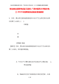 事业单位招聘考试复习资料-广西中医药大学制水电工2019年招聘模拟试题及答案解析