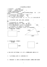 人教版小学三上数学专项练习：周长练习题