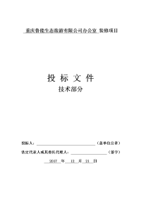 重庆鲁能生态旅游有限公司办公室精装修施工组织设计