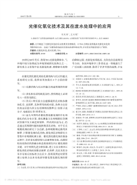 光催化氧化技术及其在废水处理中的应用