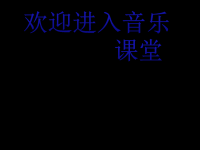 小学音乐平安夜ppt课件