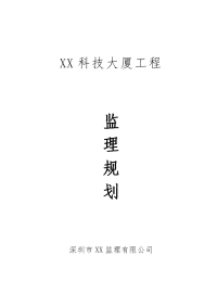 高层研发楼工程监理规划