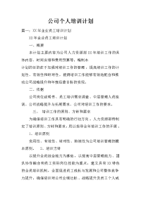 公司个人培训计划