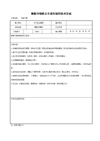 《建筑施工技术交底大全资料》钢筋冷镦机安全操作规程技术交底