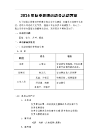 2016年企业趣味运动会活动方案(含规则)