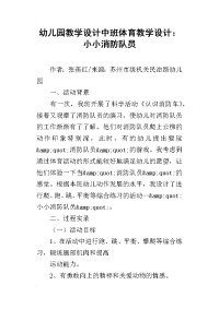 幼儿园教学设计中班体育教学设计：小小消防队员