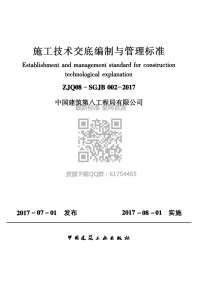 ZJQ08-SGJB 002-2017 施工技术交底编制与管理标准（完整）