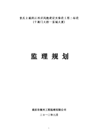 重庆主城两江四岸风貌建设实验段工程监理规划