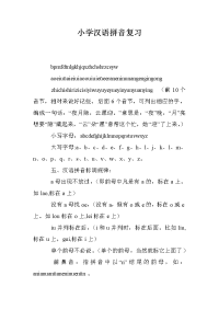 小学汉语拼音复习