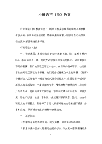 小班语言《脸》教案