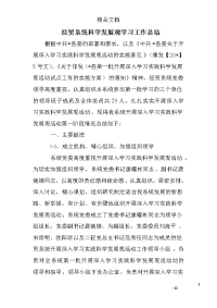 经贸系统科学发展观学习工作总结