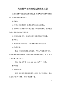 大班数学8的加减运算教案反思