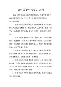 初中历史中考复习计划