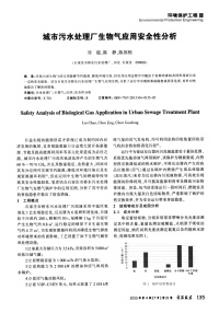 城市污水处理厂生物气应用安全性分析