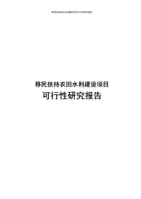 移民扶持农田水利新建项目可行性研究报告