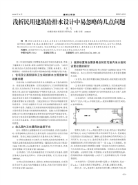 浅析民用建筑给排水设计中易忽略的几点问题