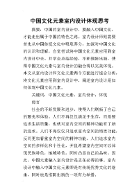 2019中国文化元素室内设计体现思考