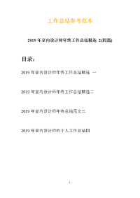 2019年室内设计师年终工作总结精选 2(四篇)