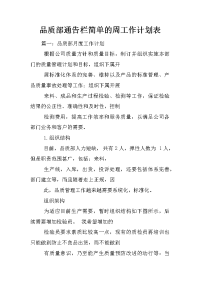 品质部通告栏简单的周工作计划表