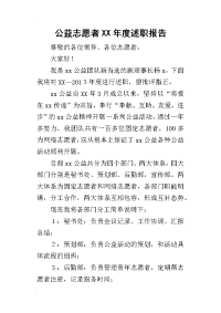 公益志愿者某年度述职报告