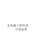 水电施工组织设计鸿运苑.docx