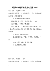 2019幼教小班数学教案-点数1-10