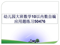 最新幼儿园大班数学10以内数自编应用题练习50476教学文案.ppt