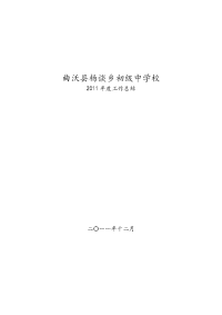 曲沃县杨谈乡初级中学校述职报告