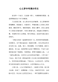 心之梦中考满分作文.docx