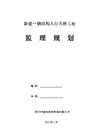 新建三座钢结构人行天桥监理规划