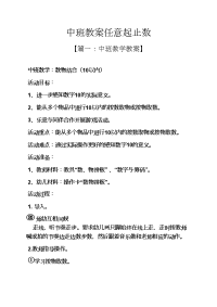 中班教案任意起止数.docx