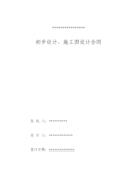 初步设计施工图设计合同