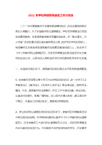 2021年学校师德师风建设工作计划表