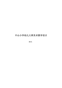 中山小学幼儿大班美术教学设计