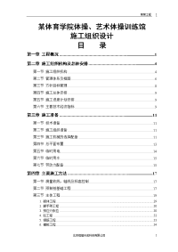 某体育学院体操、艺术体操训练馆工程施工组织设计