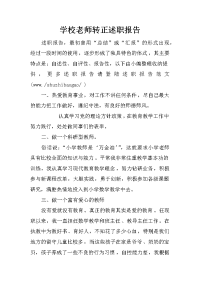 学校老师转正述职报告