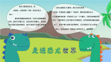 恐龙世界手抄报电子小报手抄报模板.docx