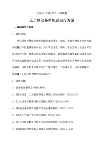 永城20万吨年乙二醇装置乙二醇设备单机试运行方案