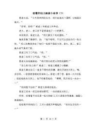 温馨的幼儿睡前小故事（3）