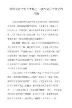 领悟文言文的艺术魅力,培养学习文言文的兴趣