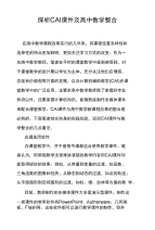 探析CAI课件及高中数学整合