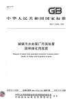 《2021给水排水规范大全》GBT23486-2009 城镇污水处理厂污泥处置 园林绿化用泥质