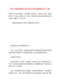 初中生深圳经济特区改革开放40周年感悟满分作文10篇.doc